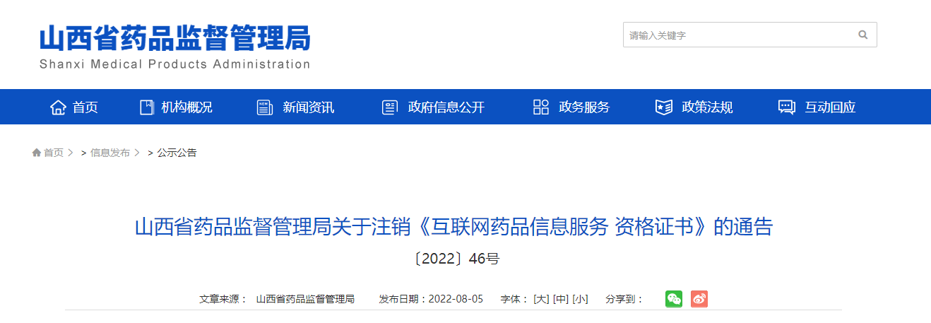 山西省藥品監督管理局關于注銷《互聯網藥品信息服務資格證書》的通告