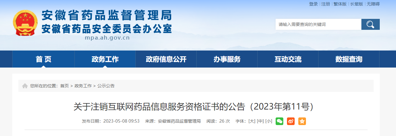 安徽省藥品監督管理局關于注銷互聯網藥品信息服務資格證書的公告（2023年第11號）解讀