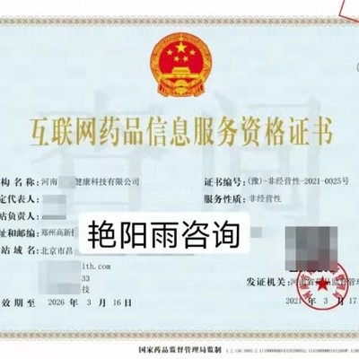 河南省辦理互聯網藥品信息服務許可證代辦流程與要求詳解